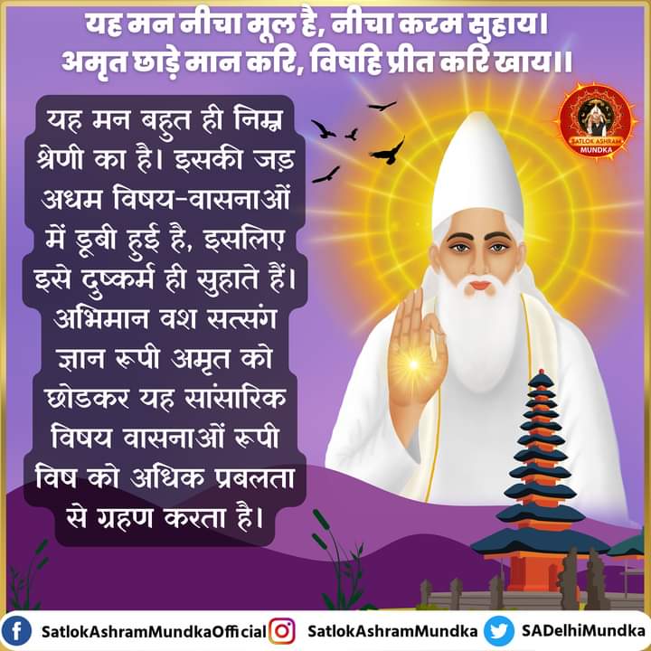 #GodMorningTuesday
#SantRampaljiQuotes
यह मन नीचा मूल है, नीचा करम सुहाय । 
अमृत छाड़े मान करि, विषहि प्रीत करि खाय ॥
⏩अवश्य देखें साधना टीवी 7:30-8:30 PM
Whatsapp करें +917496801825