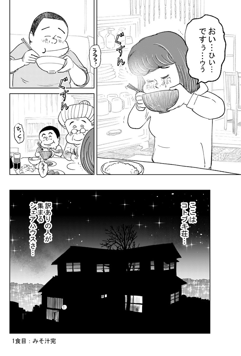 ③コトブキ荘の食卓『1食目 みそ汁』
最終話です(^▽^)/

最後までお読みいただき
ありがとうございます 