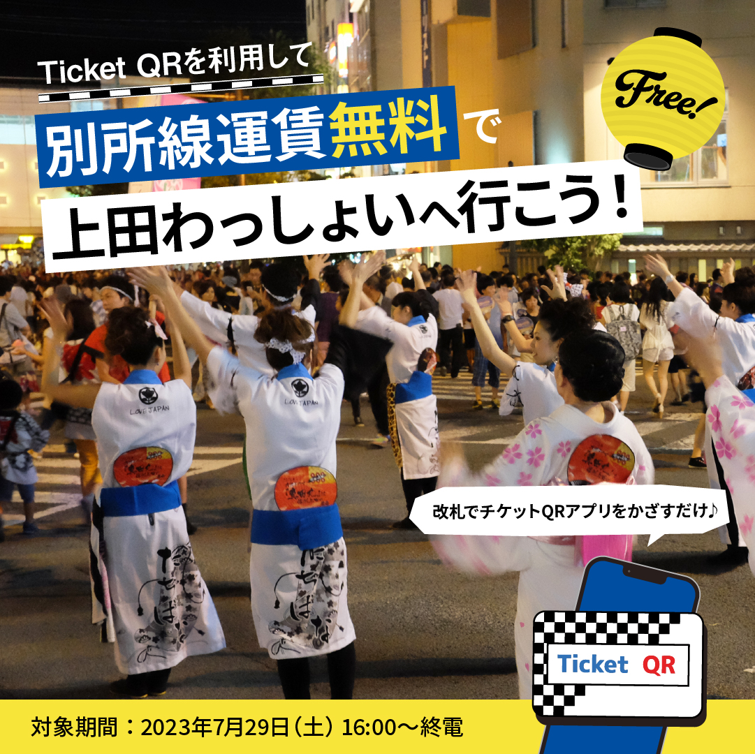 info_dentetsu's tweet photo. 【対象日時にチケットQRを利用すると別所線運賃無料！】
・上田わっしょい　7/29（土）16：00～終電
・上田花火大会　　8 / 5（土）16：00～終電
※両日ともに16：00より前にチケットQRをご利用いただいても無料にはなりません。
＃別所線 ＃運賃 ＃上田わっしょい ＃花火大会 ＃上田電鉄 ＃無料 https://t.co/CeUFru4zoA