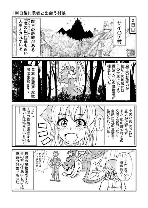 2日目
#漫画が読めるハッシュタグ 
#100日後に勇者と出会う村娘 