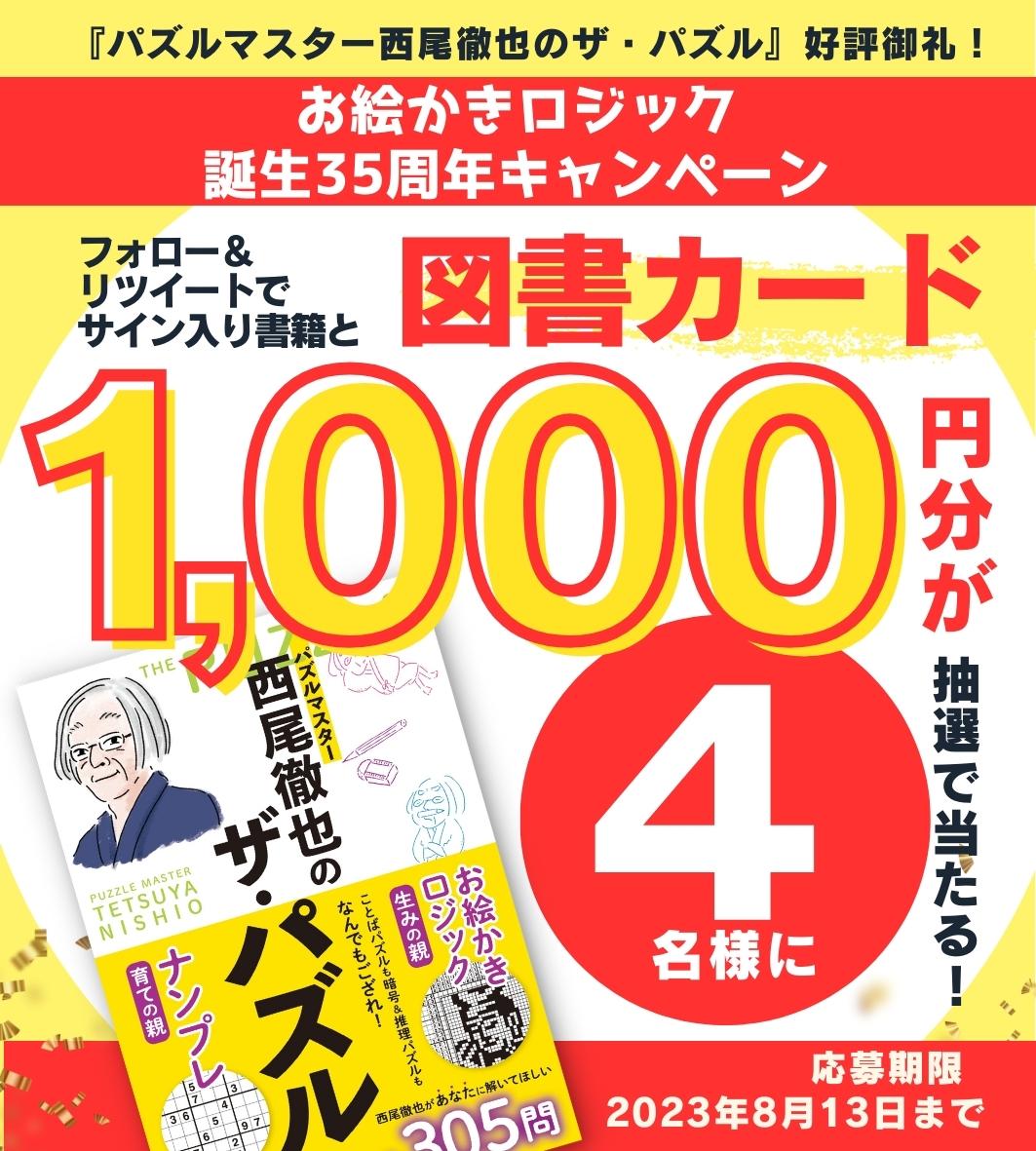 sebunmedia's tweet photo. ＼#夏休み の #読書 応援📚✨／ 
お絵かきロジック誕生35周年記念『西尾徹也のザ・パズル』（https://t.co/BQfnaBUhEl）と  #図書カード 1000円分を抽選で４名様に #プレゼント🎁 

当アカウントをフォロー＆この投稿をRTで応募完了（応募期限 8/13 23:59）応募規約👉https://t.co/7gRM6I2294 #懸賞 https://t.co/jJ9upZ9Shn
