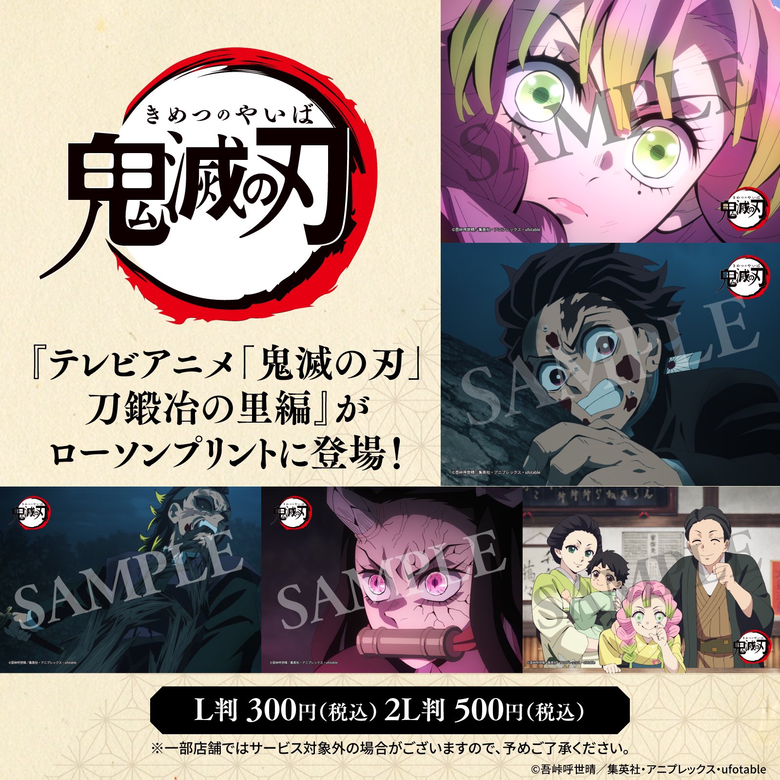 鬼滅の刃 ローソン ネットプリント L版 LAWSON ブロマイドセット