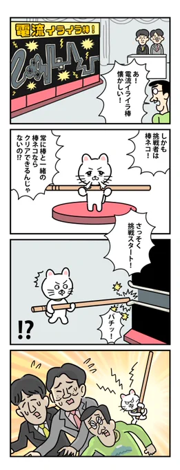 #棒ネコ
貴重な電流イライラ棒 