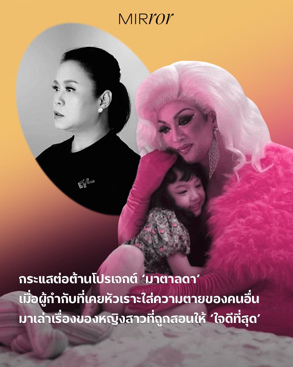 #มาตาลดา ว่าด้วยหญิงสาวที่โตมากับพ่อผู้เป็นนางโชว์ และเลี้ยงเธอให้เป็นคนที่ ‘ใจดี’ ที่สุด ทว่าท่ามกลางคำชื่นชม ก็มีบางส่วนไม่อยากสนับสนุนผู้กำกับ เหมี่ยว ปวันรัตน์ ที่เคยสะใจกับความตายของลุงอะแกว ผู้ถูกยิงจนเสียชีวิตในการชุมนุมหลักสี่ 

อ่านต่อ mirrorthailand.com/culture/101079