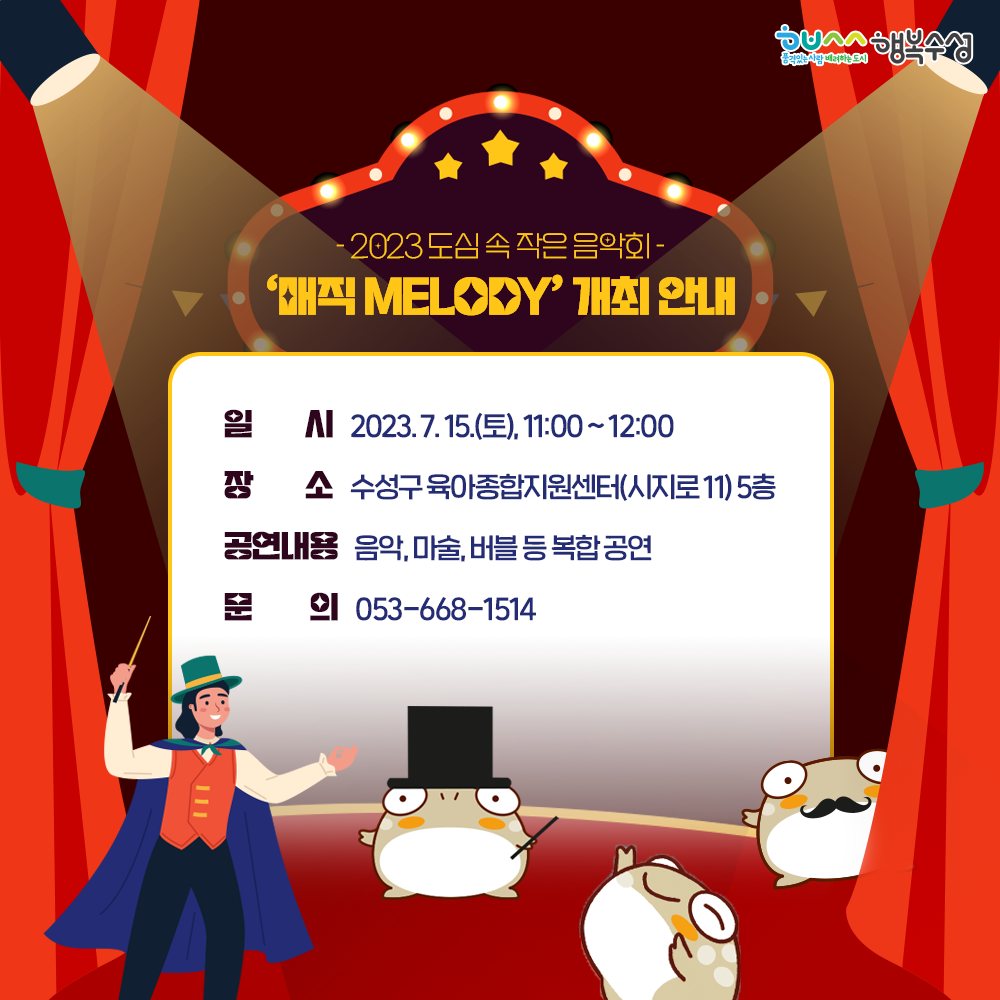 suseongtogether's tweet image. - 2023 도심 속 작은 음악회 -
‘매직 Melody’ 개최 안내

👉 공연 프로그램 자세히보기
blog.naver.com/suseongblog/22…

👉 아이 키우기 좋은 수성구를 만들어가는
&apos;수성구육아종합지원센터&apos; 자세히보기 
blog.naver.com/suseongblog/22…

#행복수성 #수성구 #육아종합지원센터 #디즈니메들리 #마술공연 #버블공연