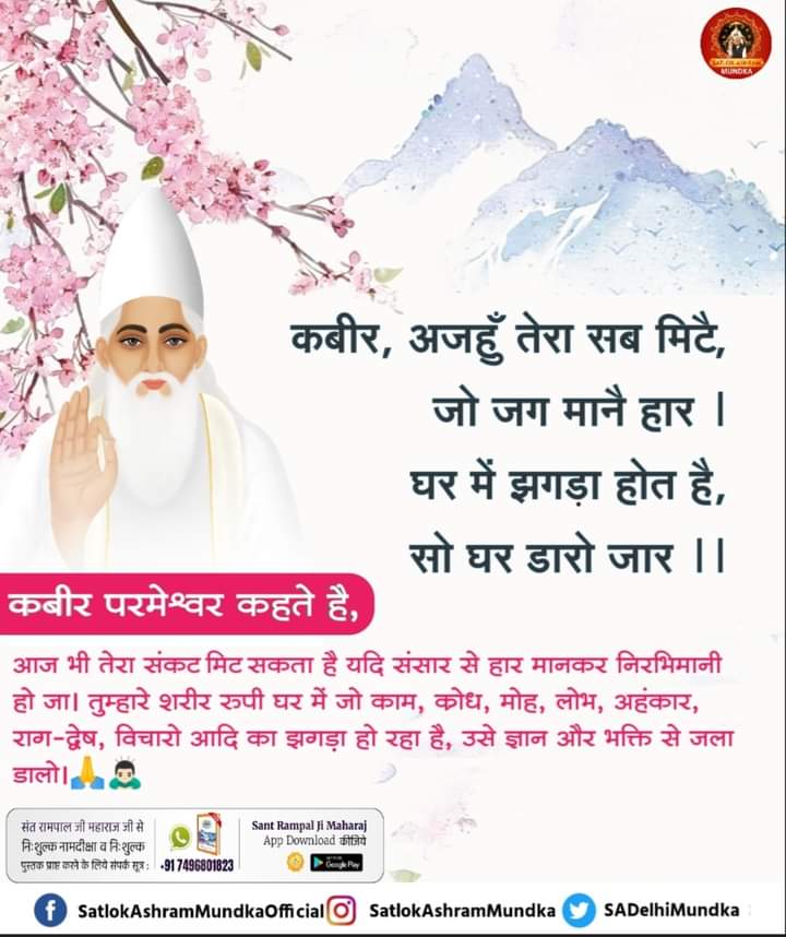 #GodMorningTuesday #SatlokAshram कबीर, अजहुँ तेरा सब मिटै, जो जग मानै हार | घर में झगड़ा होत है, सो घर डारो जार || ⏩Must Read The spiritual book 'Gyan- Ganga'