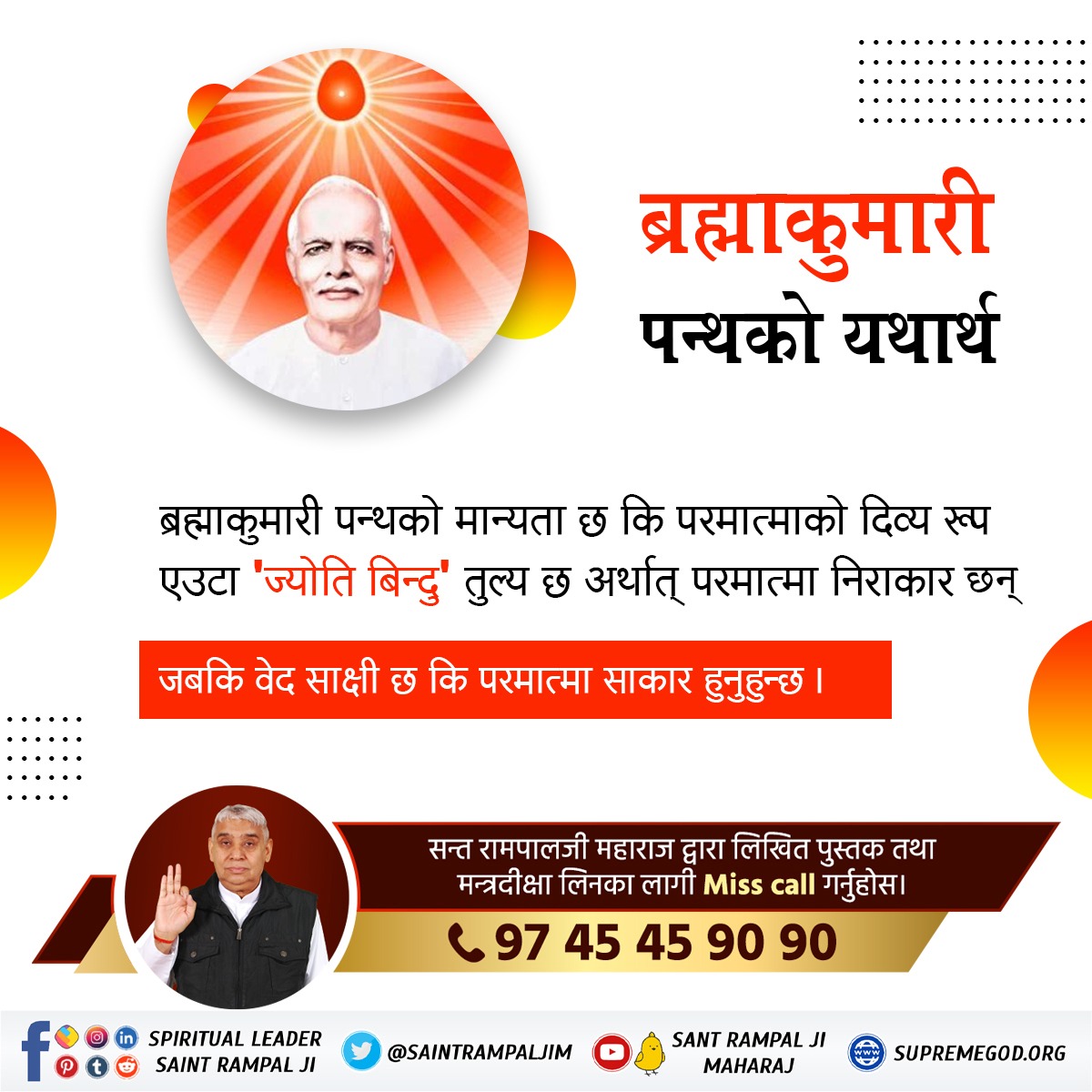 ब्रह्माकुमारी पन्थको यथार्थ
ब्रह्माकुमारी पन्थले मान्दछ कि ज्ञानका लागि गुरुको आवश्यकता हुँदैन जबकि हामीलाई ज्ञात छ कि तीन लोकका स्वामी हुँदाहुँदै पनि राम, कृष्णले गुरु धारण गरेका थिए। यसबाट सिद्ध हुन्छ कि ब्रह्माकुमारी पन्थमा मनमुखी विधान छ।