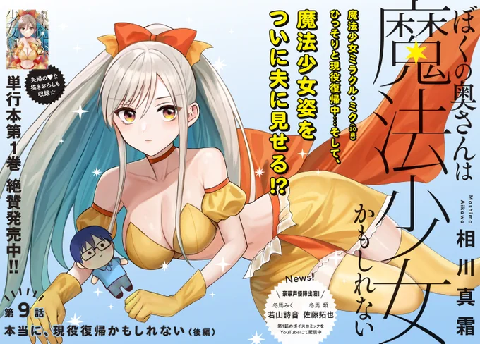 お待たせしました❣️ 最新9話更新 ✨✨✨✨✨✨ \ぼくの奥さんは魔法少女かもしれない/ 魔法少女の奥さん(30歳) ついに、変身姿を夫に見せる…❓ https://comic.webnewtype.com/contents/okumaho/  🎊コミックス第➊巻 大好評発売中🎊 加筆修正&描きおろしたっぷり🥰 1巻はこちらから🔽 