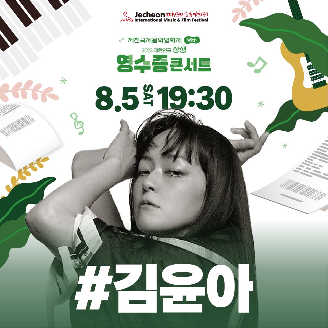 JaurimOfficial's tweet photo. 𝟮𝟬𝟮𝟯 대한민국 상생 영수증 콘서트
𝘸𝘪𝘵𝘩 제천국제음악영화제💚

𝟪월 𝟧일, 토요일 무대에
김윤아가 솔로로 함께 합니다!

✴ 𝟤𝟢𝟤𝟥 대한민국 상생 영수증 콘서트 ✴
🜸 𝟤𝟢𝟤𝟥. 𝟢𝟪. 𝟢𝟧(토) - 𝟢𝟪. 𝟢𝟨(일)
🜸 세명대학교 세명체육관 야외 특설무대

#김윤아 #영수증콘서트 https://t.co/FRfvzT3w0s