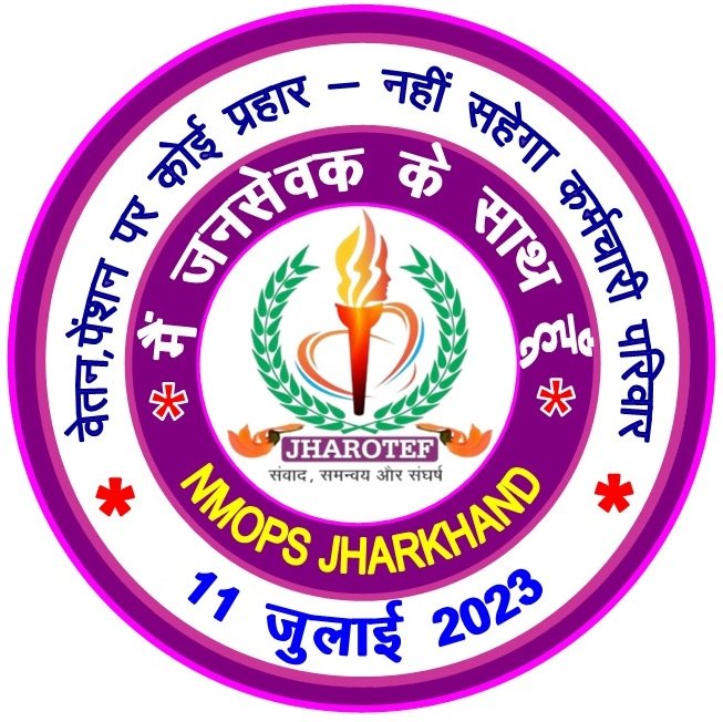 जनसेवकों के साथ किया गया अन्याय के विरोध में सभी कर्मचारियों का साथ पाकर झारखण्ड राज्य जनसेवक संघ तहे दिल से धन्यवाद देता है।11 साल सेवा के पश्चात जनसेवक का ग्रेड पे 2400 से घटा कर 2000 करना सरकार का सोची समझी रणनीति है। यह एक प्रयोग है। आज जनसेवक,
कल आप! 
कर्मचारी एकता जिंदाबाद