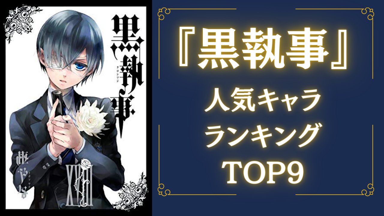 【シエル】【葬儀屋】黒執事 名場面しおり 第四弾Ⅰ 人気投票 シエル】【葬儀屋】黒執事 名場面しおり 第四弾Ⅰ 人気投票
