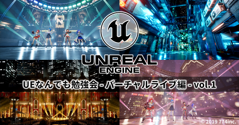 UnrealEngineJP's tweet photo. バーチャルライブにおける #UE5 の活用について学べる勉強会『UEなんでも勉強会 - バーチャルライブ編 - vol.1』7/25(火) 19:30 開催！

VTuberプロダクション「#ななしいんく」@774inc_official 様のバーチャルライブに携わった方々にご講演いただきます！参加方法等は続きで (1/4)
#UEAllStudy #UEFN