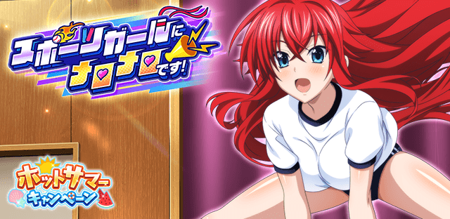 ストレッチ…手伝ってくれる？
クエストイベント「スポーツガールにメロメロです！」開催中！ 📷tumblr.com/blog/hsddnews 

↓↓ゲーム開始はこちらから↓↓ 📷marv.jp/product/hsdd/ 

#hdd_social_marv 
#ハイスクールDxD