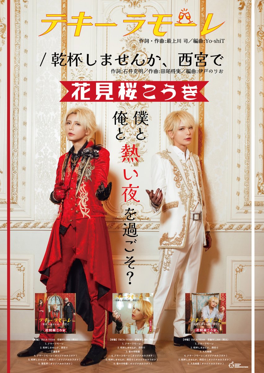 kouki_d_out's tweet photo. お待たせ！どちらと熱い夜を過ごす？

花見桜こうき待望の新曲「テキーラモーレ/乾杯しませんか、西宮で」2023年9月27日(水)決定！

https://t.co/0zJmBOLnoH

盛大にRTよろしくどうぞ！
最大のプロモーションは君の拡散力だ！ https://t.co/vCdiiGCO11