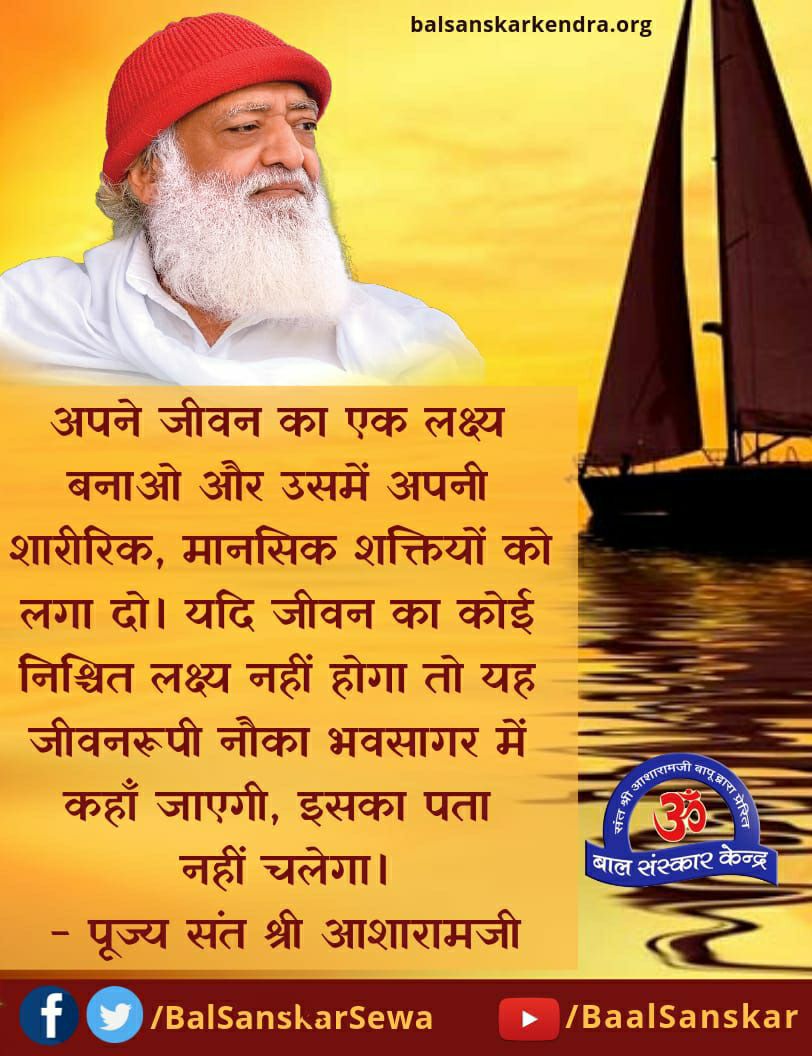Balsanskarsewa's tweet photo. यदि जीवन का कोई लक्ष्य नहीं होगा तो....

~ Sant Shri Asharamji Bapu

#AsharamjiBapuQuotes https://t.co/BK1LGmUtiK