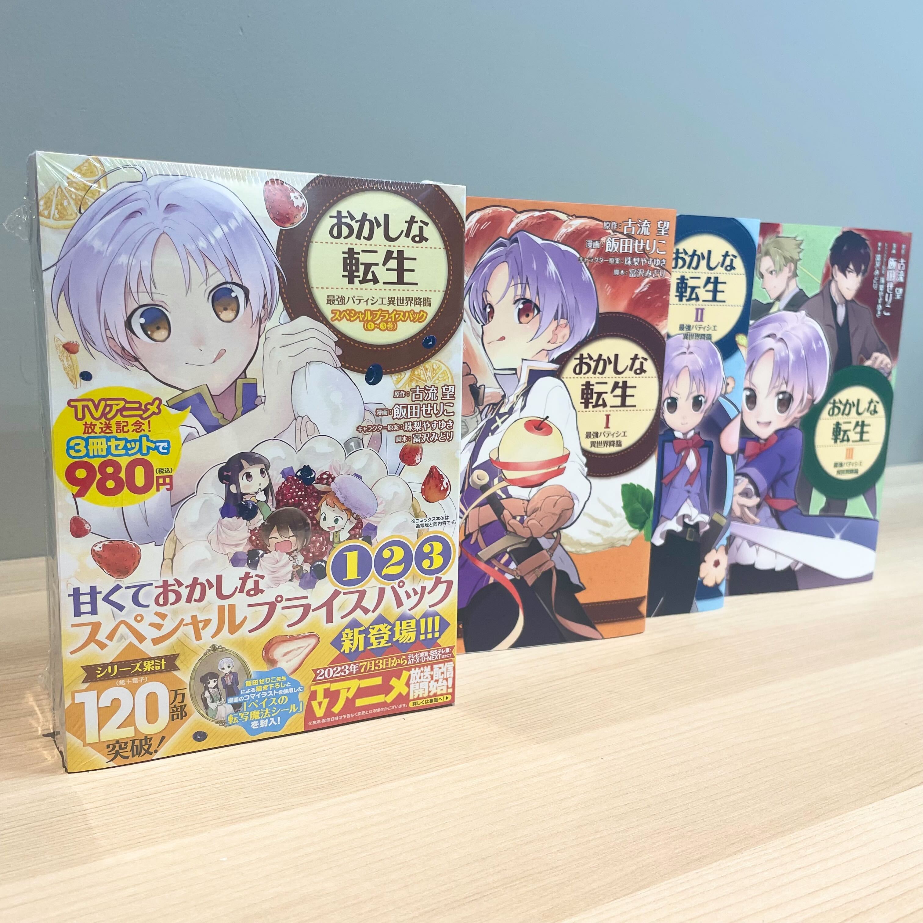 おかしな転生 最強パティシエ異世界降臨 1-11巻セット （TO