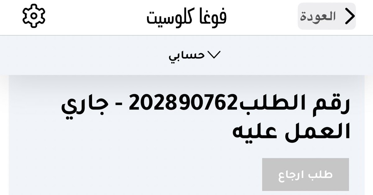 v_cqca's tweet photo. @VogaCloset ل بيوصلني قبل تاريخ ٢١ يوليو ؟ عشان الغي الطلبييه اذا ما بتوصلني https://t.co/wfIH4kFfmn
