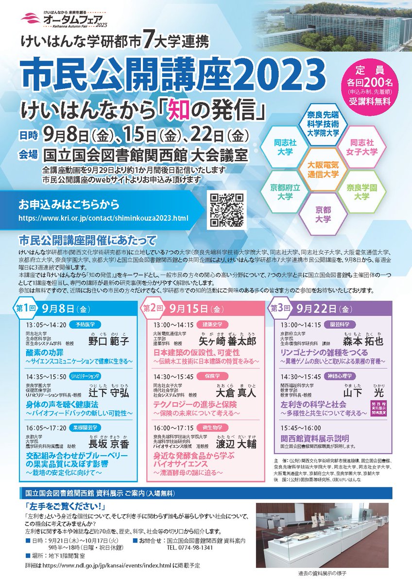 keihannabiz's tweet photo. けいはんな学研都市に立地している７つの大学と国立国会図書館関西館との共同企画により、けいはんな学研都市７大学連携市民公開講座を、９月8日から、毎週金曜日に３週連続で開催します。

詳細とお申し込みは以下のURLから
https://t.co/42L70W57XM https://t.co/WBYUW9jOqu
