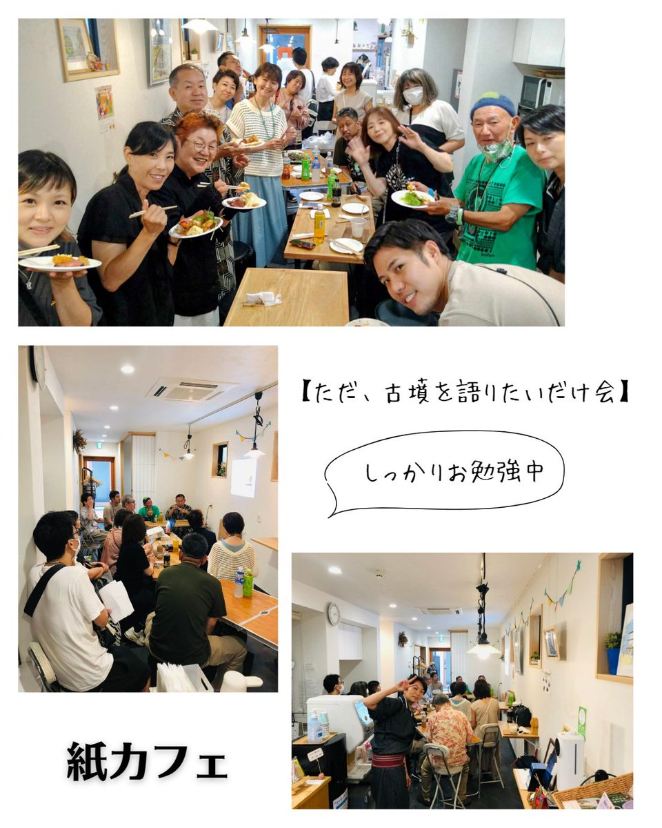 cafe_kami's tweet photo. 7/9（日）【ただ、古墳を語りたいだけ会】が
紙カフェにて開催されましたー！！

古墳愛に溢れた面々が集い、
真面目なお話から、それぞれが古墳愛を
爆発されておりました😂

このように、紙カフェはレンタルスペースとして
お使いいただけます🙌

#古墳 
#古墳土産
#古墳好き
#古墳にコーフン https://t.co/0aRz0lNph9