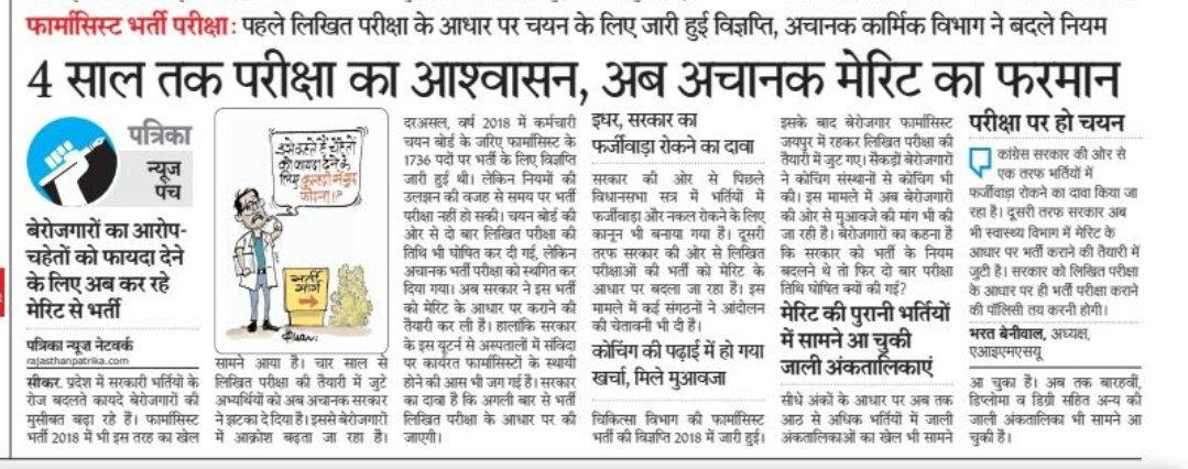 2018 में फार्मासिस्ट की भर्ती को सरकार द्वारा लिखित परीक्षा द्वारा निकाला गया था उसके बाद इसे निरस्त कर दिया गया और भर्ती को मेरिट पर करवाया जा रहा है, उसके बाद कार्मिक विभाग द्वारा  एक बार की मेरीट कराने और उसके बाद लिखित परीक्षा से करवाने का नियम बना दिया गया, नर्सिंग भर्ती की