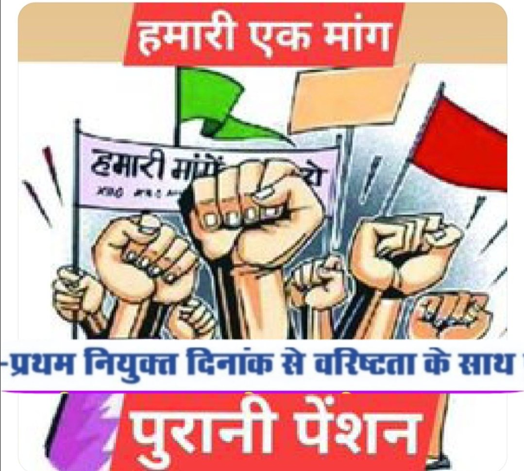DYsggH0QgpxbYt6's tweet photo. हमारी एक ही मांग प्रथम नियुक्ति दिनांक से वरिष्ठता के साथ पुरानी पेंशन। जो हमारा साथ देगा हम उसका साथ देंगे।जो हमारे बुढ़ापे पर चोट करेगा हम उसको वोट की चोट मारेंगे।
#VoteforOPS
#voteforवरिष्ठता
#nmops_mp
@vijaykbandhu
@ParmanandDehar1
@ViteshKhandekar
@ArvindKejriwal https://t.co/WvV8RVgh8r