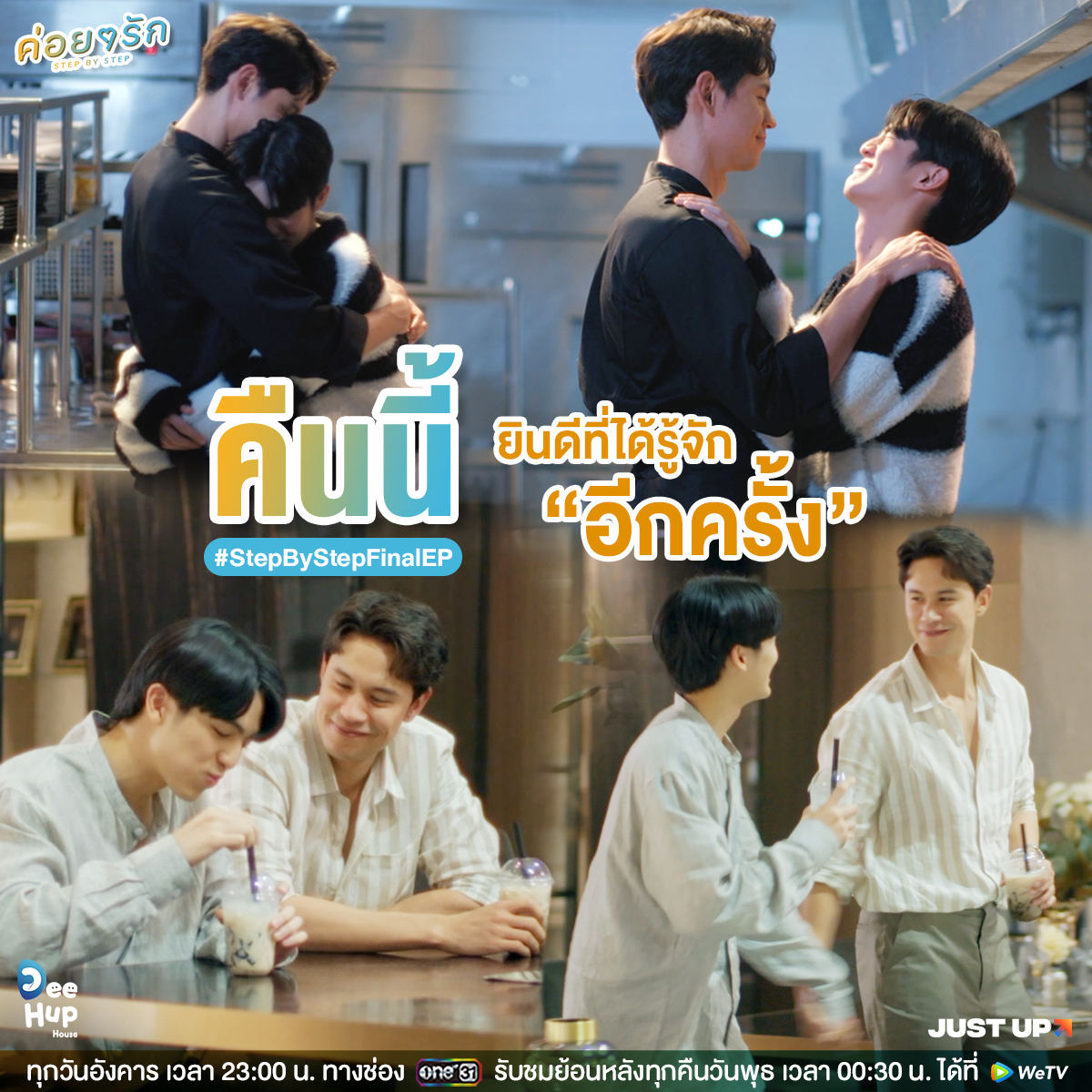 DeeHupHouse's tweet photo. เริ่มต้นกันใหม่แบบค่อย ๆ เป็น ค่อย ๆ ไป ค่อย ๆ เรียนรู้ และทำความเข้าใจไปด้วยกัน

Hashtag : #.StepByStepFinalEP
Trending : 22.30 น. | 10.30 PM

“ค่อย ๆ รัก Step By Step”
🖥 ทุกวันอังคารทางช่อง ONE 31 เวลา 23:00 น.
🖥 ย้อนหลังทุกวันพุธ เวลา 00:30 น. ทาง WeTV

#ค่อยๆรัก
#StepByStep https://t.co/ajYeW6ZMdq