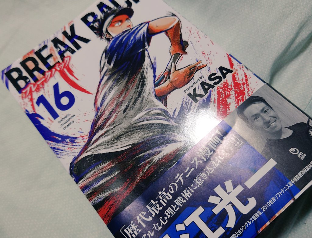 saitamanotanu1's tweet image. 今人気のテニスマンガBREAKBACKの最新刊!今回は軟式テニスプレイヤー出身という対戦相手が描かれます。
自分も軟式テニス出身なので試合展開に引き込まれました。そして相手の監督がなかなかくせ者。テニスプレイヤーにお勧めです～
#BREAKBACK 　＃ＫＡＳＡ