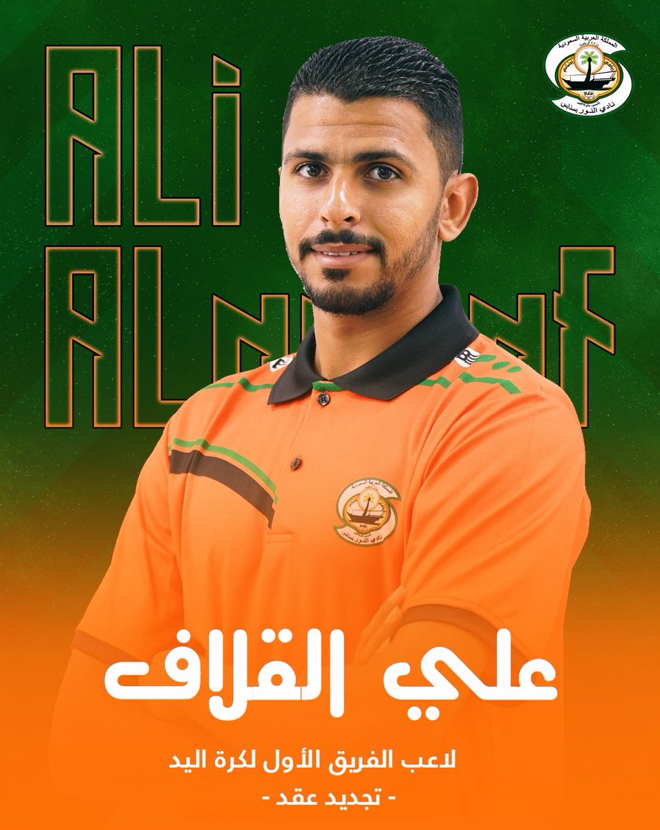 علي القلاف يوقع للنور من جديد. احد اعضاء الفريق الاول لكرة اليد. لاعب مجد مجتهد، نأمل منه الكثير.