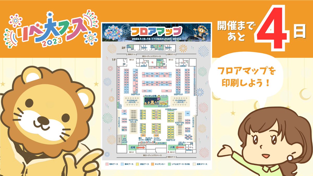 ＼開催まで残り4日🎉／

フロアマップを印刷しよう🖨️✨

会場でパンフレットは
お配りしていません🙌

スマホよりも紙で
ブースの位置を確認したい🙋‍♂️

そんな方はPDFをダウンロード❗
A4サイズで印刷してお持ちください😊
site.libecity.com/wp-content/upl…

チケット詳細はこちら💁‍♀️
e-ve.event-form.jp/event/48058/li…