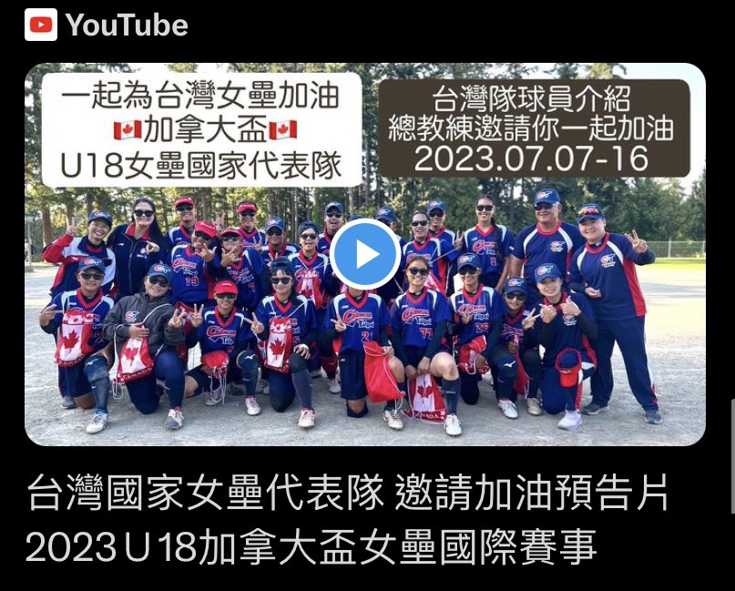 🥎💨 #Taiwan’s U18 female softball national team is going up to bat at @CanadaCup23 this week. Be sure to head down to the field in #Surrey to cheer them on!

🔰Find out more🔰
youtu.be/1CjA8sbLwqM