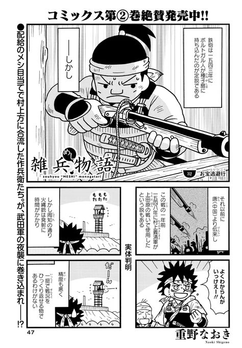 #雑兵めし物語 32話掲載中の
#まんがライフオリジナル 本日発売です。
戦国の世を変える新兵器と雑兵です。 