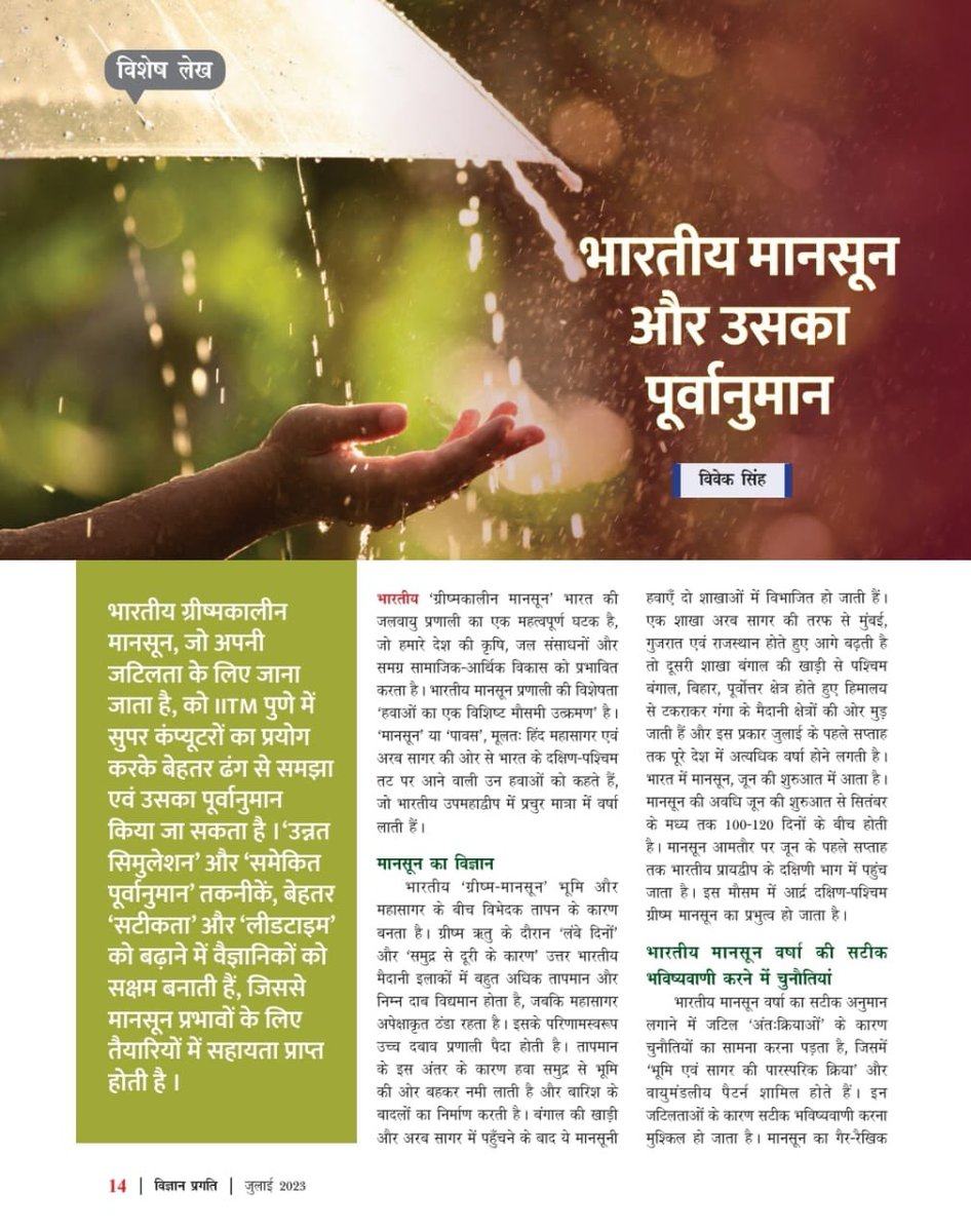 VigyanPragati's tweet photo. मौसम के बदलते मिजाज़ के बीच आपके लिए प्रस्तुत है विज्ञान प्रगति का जुलाई २०२३ अंक।
लिंक: https://t.co/tjTvWKeIOl

@CSIR_IND @hjkhan @Ranjana_23 @DrManishMohanG1 @KapilShubhada @IndiaDST @moesgoi @PIB_India @CsirJigyasa #WeatherForecast #WeatherAlert https://t.co/8Cvm9Y91jD