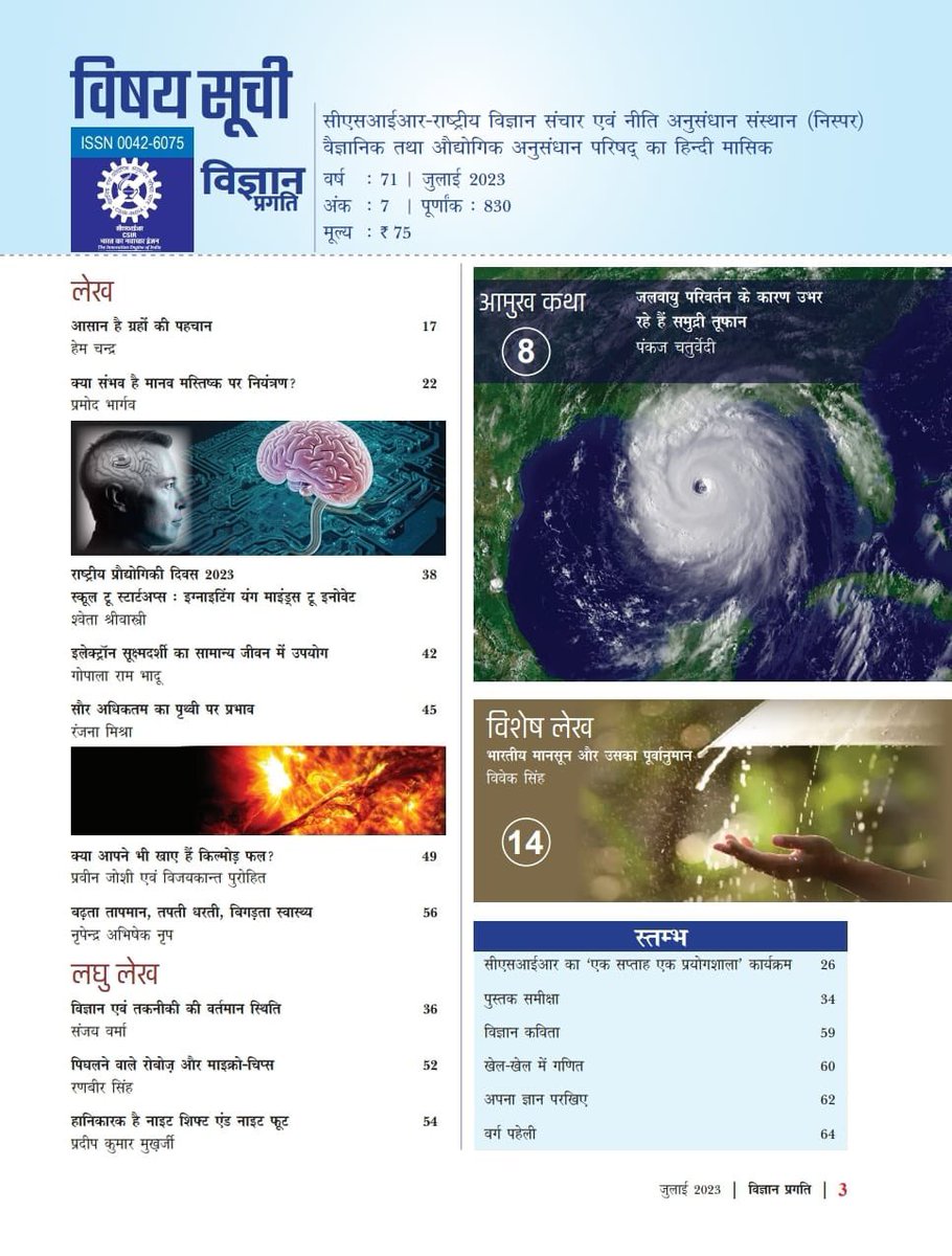 VigyanPragati's tweet photo. मौसम के बदलते मिजाज़ के बीच आपके लिए प्रस्तुत है विज्ञान प्रगति का जुलाई २०२३ अंक।
लिंक: https://t.co/tjTvWKeIOl

@CSIR_IND @hjkhan @Ranjana_23 @DrManishMohanG1 @KapilShubhada @IndiaDST @moesgoi @PIB_India @CsirJigyasa #WeatherForecast #WeatherAlert https://t.co/8Cvm9Y91jD