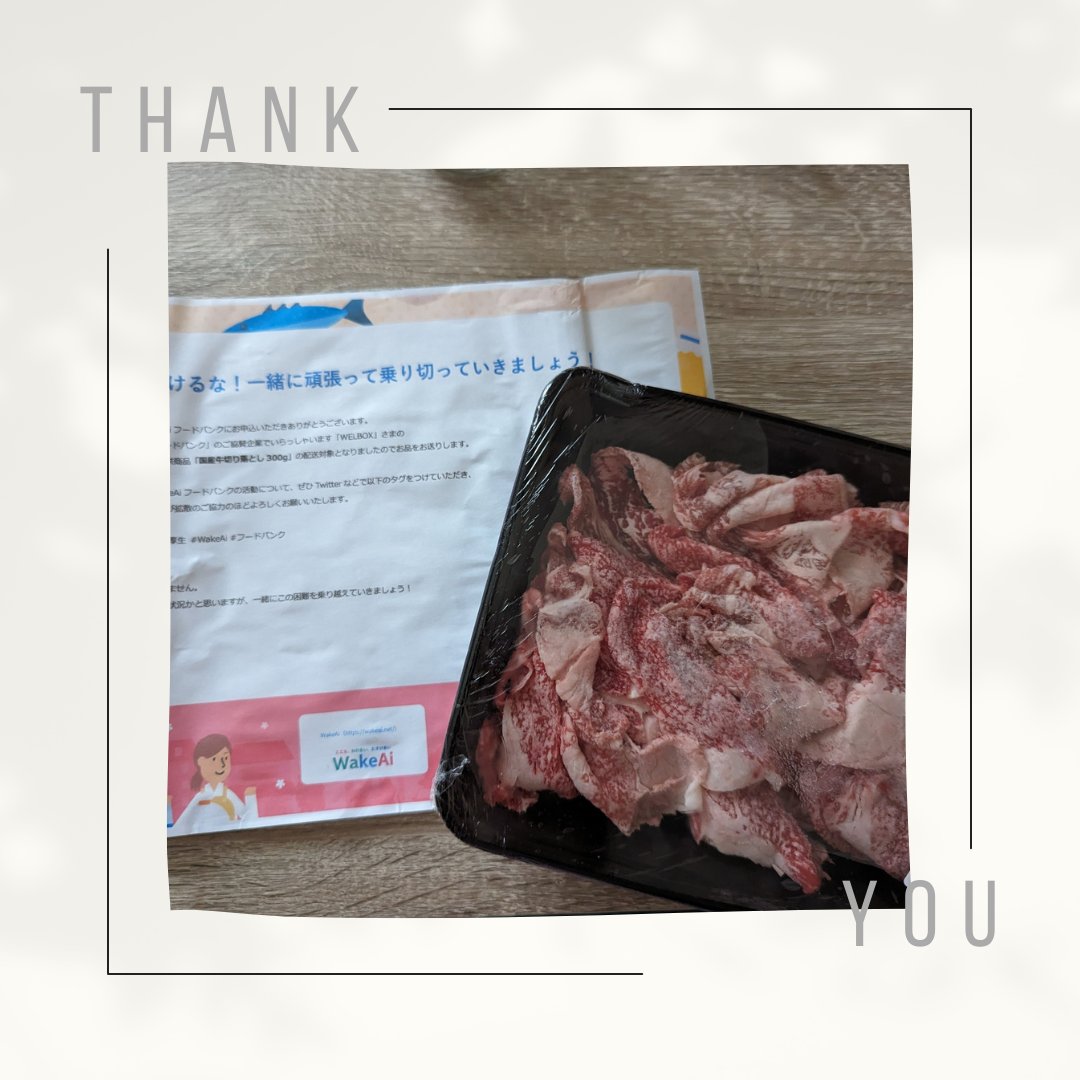 UpDownLife13's tweet photo. WakeAi様から国産牛肉をいただきました。国産の牛肉は子どもと暮らし始めて1回も購入してないので大変嬉しいです😭✨✨どうやって食べようか考えるのも楽しみです。本当にありがとうございます🙏❤️
#WELBOX
#福利厚生
#WakeAi
#フードバンク
@wakeai_net https://t.co/9zSvAjz7QU
