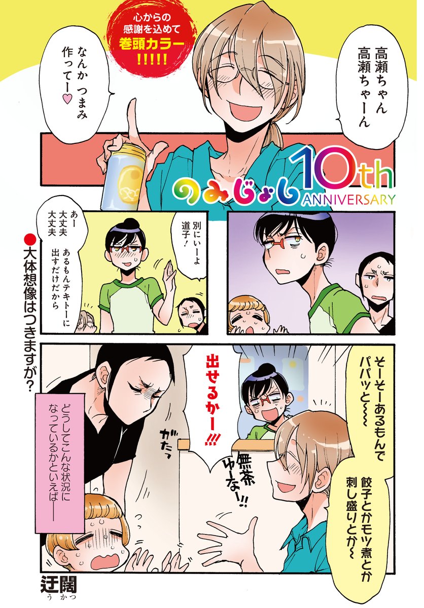 「のみじょし」(迂闊)
祝!誕生10周年!!
今月号だけの特別プレゼント企画実施中です♪
今日はみっちゃん家で宅飲み中ですが…!?

最新コミックス第⑪巻は大好評発売中!!
#まんがライフオリジナル #本日発売 