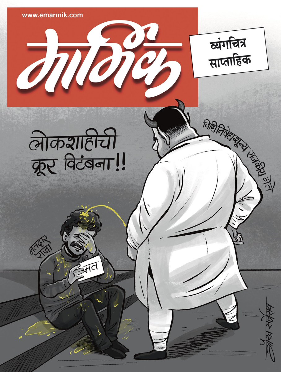 gauravsarjerao's tweet photo. या आठवड्याचं मार्मिक मुखपृष्ठ
मतदाराची त्याच्या मताची आता या देशात काहीही किंमत उरलेली नाही.. सगळ्यांना आता फक्त सत्तेची भूक आहे..

#PoliticalCartoon #India #Maharashtra #Politics #vote #Debate #voter #Democracy #Cartoonist #GauravSarjerao https://t.co/Fad1SuqmhC