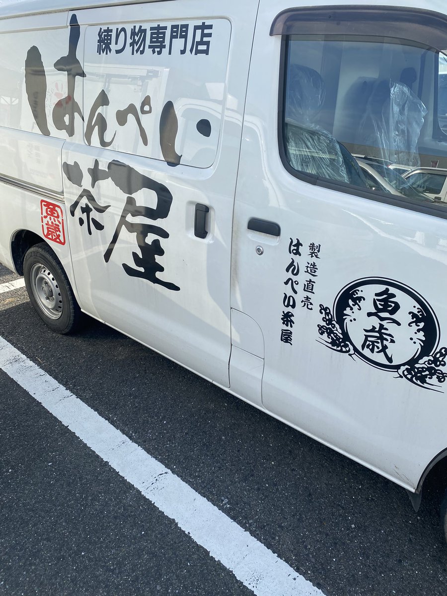 pgp0mg's tweet photo. 三重県津市の魚歳食品はんぺい茶屋年間約5万人の方がご来店してくださっています。
ただこの数字はレジ登録での数字であって、家族連れ、友達なんかも入れると来店人数は10万人はいくんじゃないかって考えてたら弊社の直売所も観光スポットとして津に貢献できているのかな〜と… https://t.co/B2FGYh3GC8