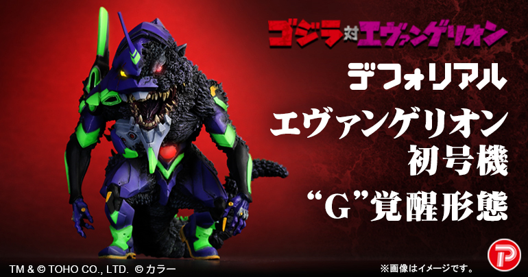 デフォリアル エヴァンゲリオン初号機 “G”覚醒形態 限定版 ゴジラ 