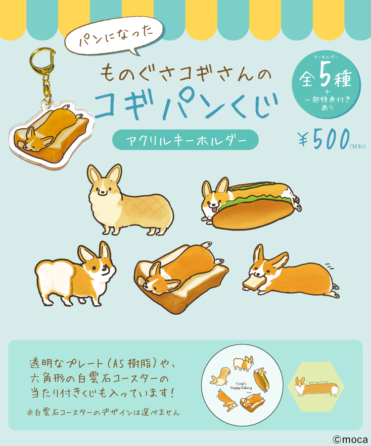 🥖くじのお知らせ🍞
 7/18 オープンのオンラインガチャガチャモール 「Gachafy」にて、「もちもちアヒル」と「ものぐさコギさん」のパンくじキーホルダーが登場します!
お皿やコースターの当たりくじも入っています✨お楽しみにーーー🥐🍞🍔(URLは後日お知らせ)
@gachafy_jp 
