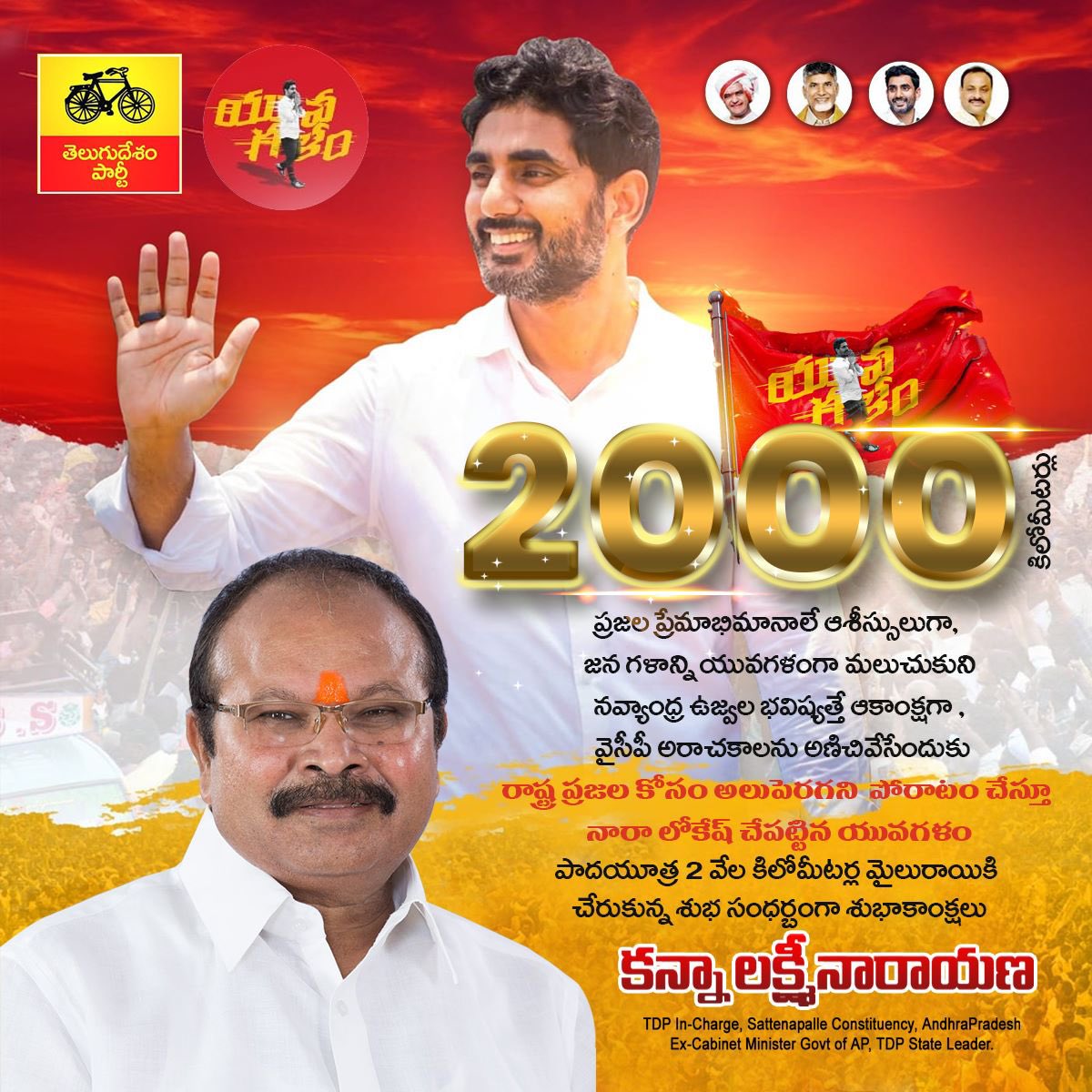 KLNTDP's tweet photo. అడుగడుగునా ప్రజలతో మమేకమై, అన్నివర్గాల సమస్యలను ఆలకిస్తూ, పరిష్కార మార్గాలను అన్వేషిస్తూ, తెలుగుదేశం పార్టీ అధికారంలోకి రాగానే పరిష్కరిస్తామనే భరోసా ఇస్తూ అన్నివర్గాల ప్రజల ఆదరాభిమానాలు పొందుతూ రాష్ట్రాభివృద్ధి, పేదల సంక్షేమమే లక్ష్యంగా ముందడుగేస్తున్న తెలుగుజాతి యువకిశోరం నారా లోకేశ్ కు శుభాభినందనలు..
యువగళం పాదయాత్ర 150రోజుల పూర్తి సందర్భంగా శుభాకాంక్షలు.. #2000kmsOfYuvaGalam