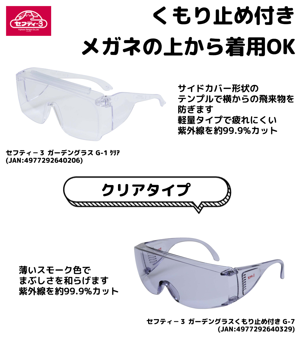14周年記念イベントが セフティー3 ガーデングラスくもり止め付き G-7