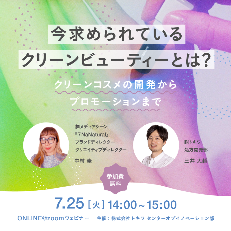 COSMAKE2's tweet photo. 💄7/25ウェビナー開催💄【今求められているクリーンビューティとは？】
クリーンビューティブランド『７NaNatural』✖ 化粧品OEM『トキワ』がクリーンコスメの開発からプロモーションまでを徹底解説❕
最新のクリーン処方やトレンドもご紹介します✨

#化粧品開発 #サステナブル #SDGs
詳細はこちら🔽