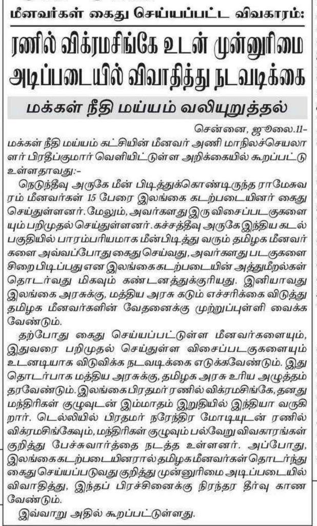 sentharu's tweet photo. பொருளாதாரம் சீர்குலைந்துபோன இலங்கைக்கு ஏராளமான நிதி உதவி செய்கிறது இந்தியா.. மின்சாரம் உள்ளிட்ட இன்னும் பல புதிய திட்டங்கள் குறித்து பேச்சு வார்த்தை நடத்த இலங்கை அதிபர் இந்தியா வரவுள்ளார்..

தமிழக மீனவர்களின் வாழ்வாதாரம் கருதி  தொடர்கைது, படகு பறிமுதல் 
உள்ளிட்ட பிரச்னைகளுக்கு நிரந்தரத் தீர்வு காண இலங்கை அதிபரிடம் இந்திய பிரதமர் வலியுறுத்த வேண்டும்..  மக்கள் நீதி மய்யம் @maiamofficial அறிக்கை...

 @narendramodi @PMOIndia