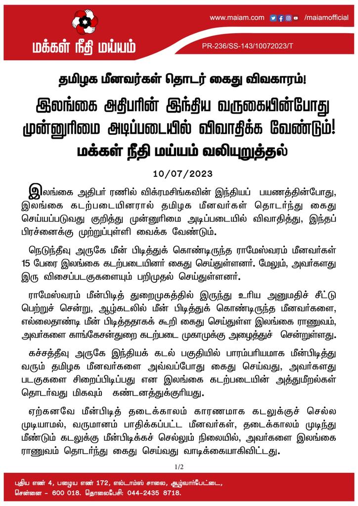 sentharu's tweet photo. பொருளாதாரம் சீர்குலைந்துபோன இலங்கைக்கு ஏராளமான நிதி உதவி செய்கிறது இந்தியா.. மின்சாரம் உள்ளிட்ட இன்னும் பல புதிய திட்டங்கள் குறித்து பேச்சு வார்த்தை நடத்த இலங்கை அதிபர் இந்தியா வரவுள்ளார்..

தமிழக மீனவர்களின் வாழ்வாதாரம் கருதி  தொடர்கைது, படகு பறிமுதல் 
உள்ளிட்ட பிரச்னைகளுக்கு நிரந்தரத் தீர்வு காண இலங்கை அதிபரிடம் இந்திய பிரதமர் வலியுறுத்த வேண்டும்..  மக்கள் நீதி மய்யம் @maiamofficial அறிக்கை...

 @narendramodi @PMOIndia