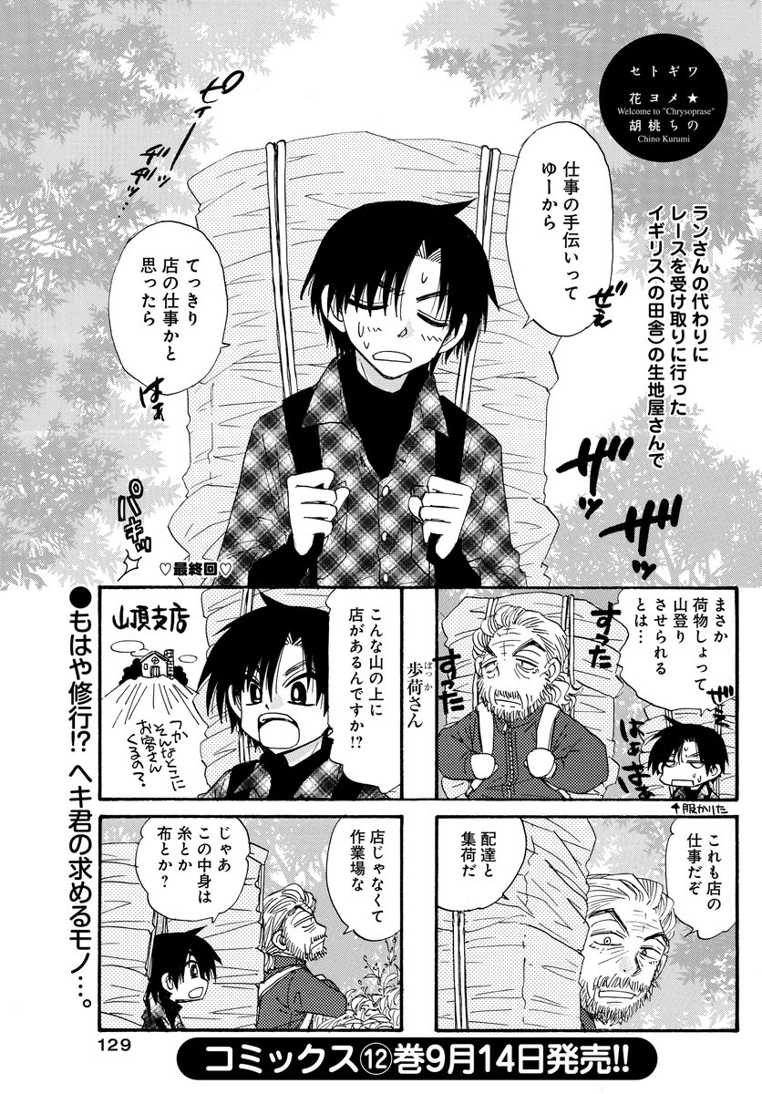 「セトギワ花ヨメ」(胡桃ちの)
ついに最終回!!奇跡をよぶウエディングドレスサロン物語♪
ヘキ君の求めるものって--?

18年間のご愛読ありがとうございました!!
最新コミックス第⑫巻は9月14日発売です♪

#まんがライフオリジナル #本日発売 