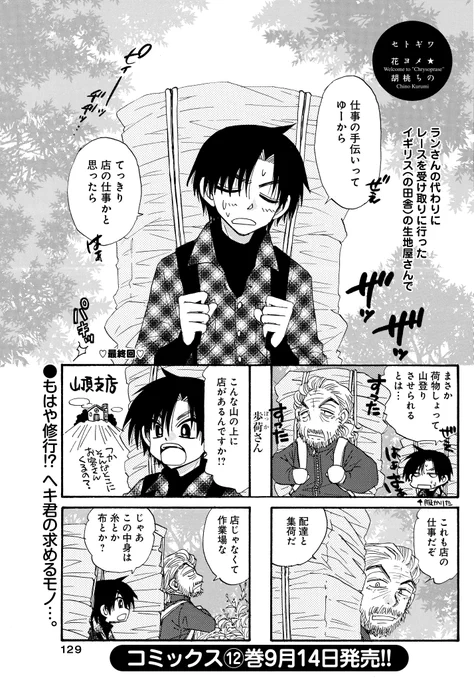 「セトギワ花ヨメ」(胡桃ちの)
ついに最終回!!奇跡をよぶウエディングドレスサロン物語♪
ヘキ君の求めるものって--?

18年間のご愛読ありがとうございました!!
最新コミックス第⑫巻は9月14日発売です♪

#まんがライフオリジナル #本日発売 