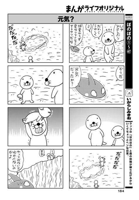 「ぼのぼの」(いがらしみきお)
ぼのぼのが海を眺めていると、
シャチのスカーさんがやってきた!!

鳥羽水族館のラッコのアイドル!メイちゃんキラちゃんが登場する
最新コミックス第㊽巻は7月14日(金)発売です♪

#まんがライフオリジナル #本日発売 