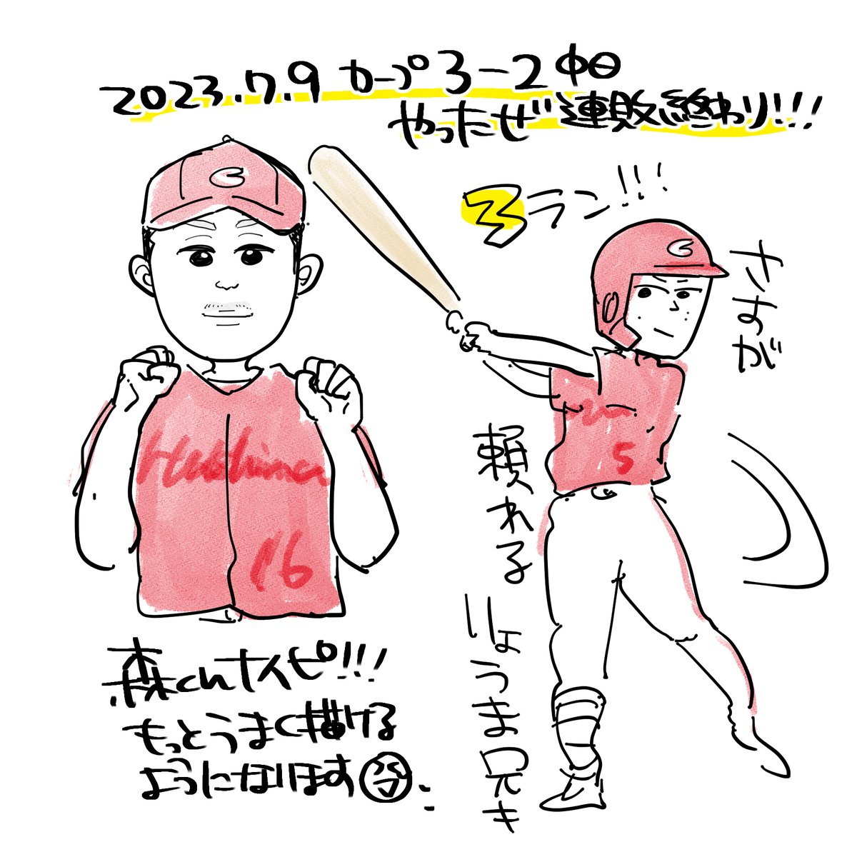 2023.7.9 カープ3-2中日

やったぜ森くん!我らの天才変態(褒めてる)バッターりょうま兄きの3ランも最高です!
よき日曜日でした…✨✨
今日から東京ドーム三連戦!
今日明日行ってきます✨✨✨✨✨✨ 