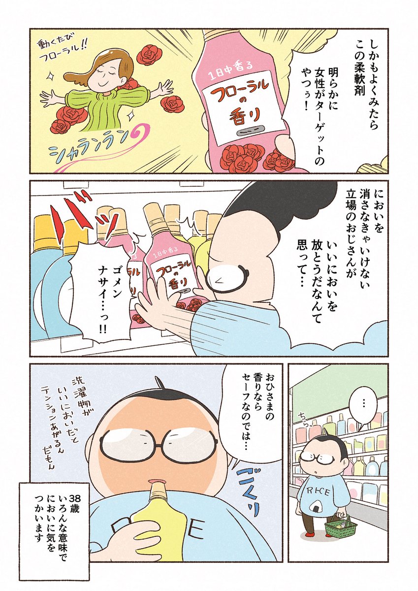 【ニオイを気にする中年男性の話  2/2】
発売中の「世界の片隅で地味に生きる」からの抜粋でした。
こんな感じで周りの目を気にしながらひっそり生きてるオジさんの話が多数収録されています。
▶️Amazon
https://t.co/0E1hTglORy 