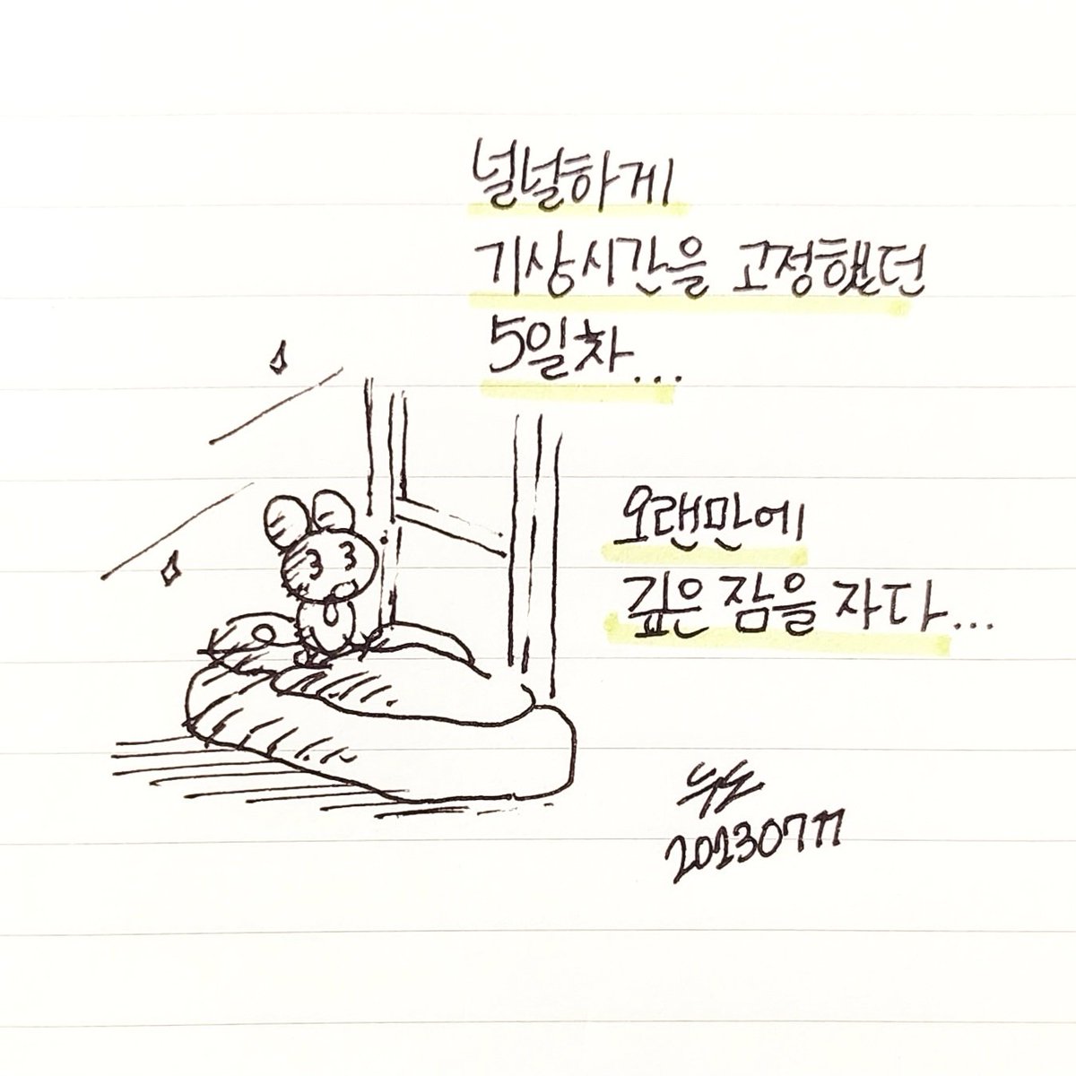 푹 잘 잤어 